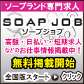 ソープ求人【SOAP JOB】